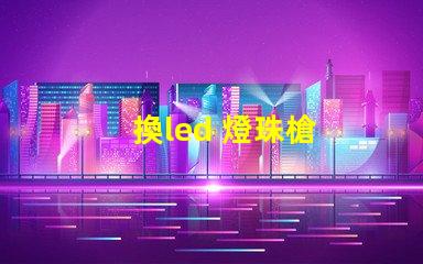 換led 燈珠槍